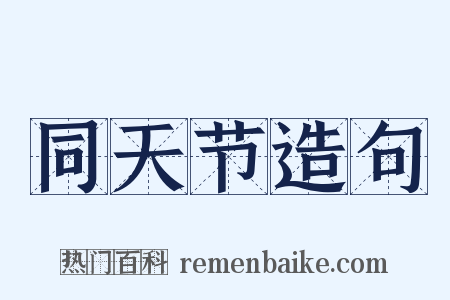 同天节造句是什么意思的图片